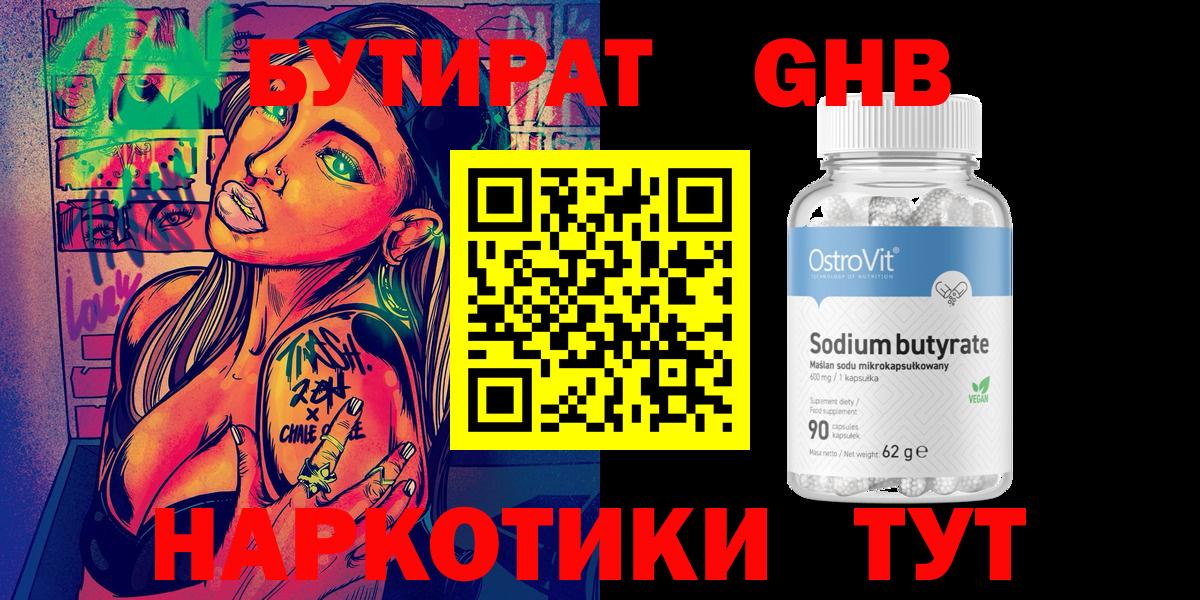 БУТИРАТ  Вход с VPN  Энгельс  Бутират жидкий экстази 