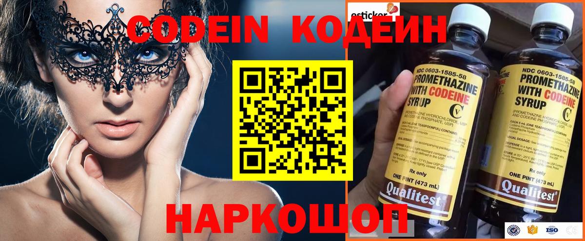 Энгельс  Кодеин Purple Drank  Вход с VPN  Codein напиток Lean (лин) 