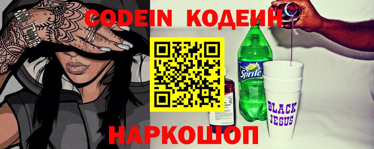Codein Purple Drank Энгельс
